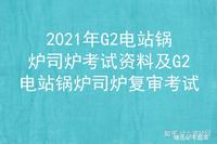 2021年G2电站锅炉司炉考试资料及G2电站锅炉司炉复审考试