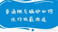 普通燃气锅炉如何进行低氮改造？