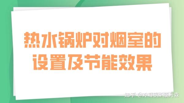 热水锅炉对烟室的设置及节能效果