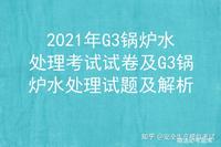 2021年G3锅炉水处理考试试卷及G3锅炉水处理试题及解析