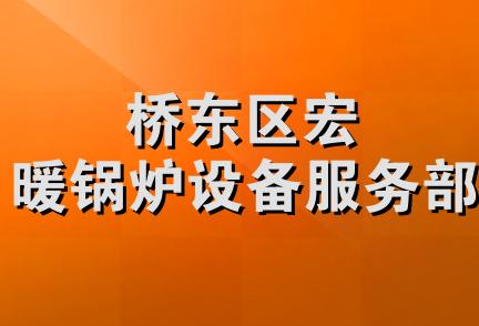 桥东区宏暖锅炉设备服务部