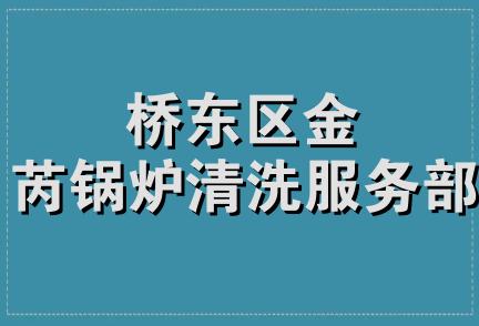 桥东区金芮锅炉清洗服务部