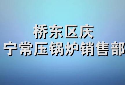 桥东区庆宁常压锅炉销售部