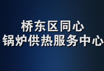 桥东区同心锅炉供热服务中心