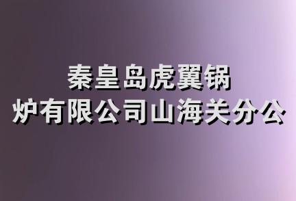 秦皇岛虎翼锅炉有限公司山海关分公司