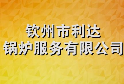 钦州市利达锅炉服务有限公司