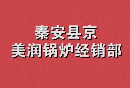 秦安县京美润锅炉经销部