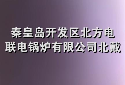 秦皇岛开发区北方电联电锅炉有限公司北戴河分公司