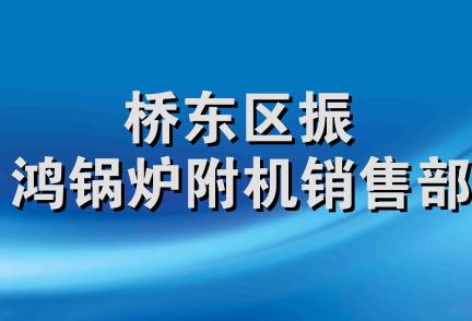 桥东区振鸿锅炉附机销售部