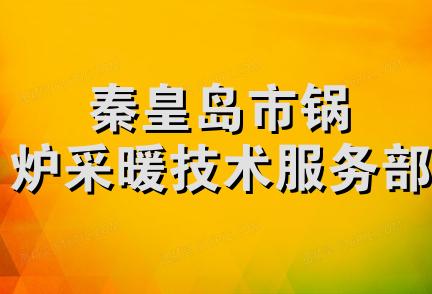 秦皇岛市锅炉采暖技术服务部