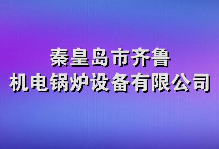 秦皇岛市齐鲁机电锅炉设备有限公司