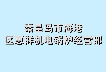 秦皇岛市海港区惠群机电锅炉经营部