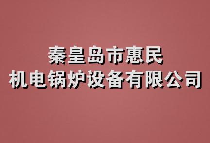 秦皇岛市惠民机电锅炉设备有限公司