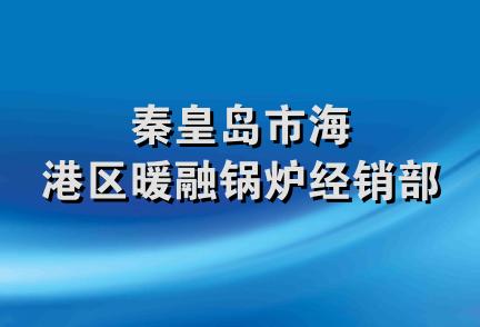 秦皇岛市海港区暖融锅炉经销部