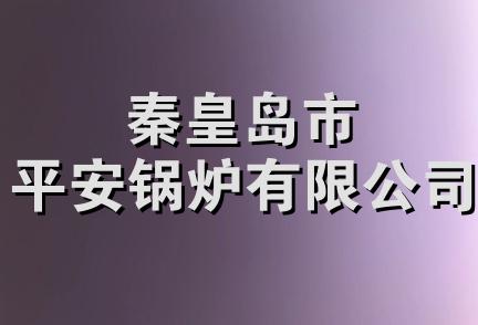 秦皇岛市平安锅炉有限公司