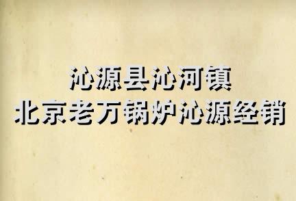 沁源县沁河镇北京老万锅炉沁源经销处