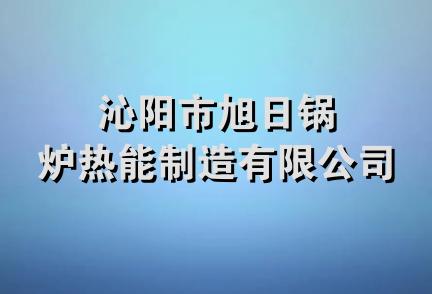 沁阳市旭日锅炉热能制造有限公司