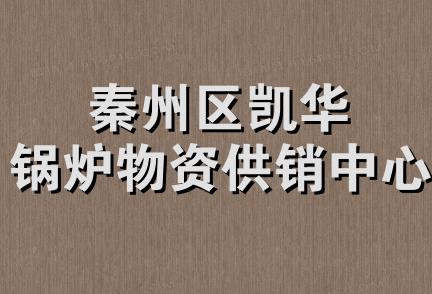 秦州区凯华锅炉物资供销中心