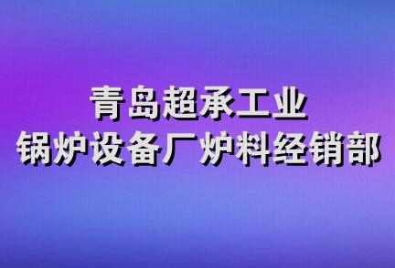 青岛超承工业锅炉设备厂炉料经销部