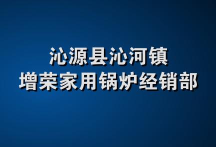 沁源县沁河镇增荣家用锅炉经销部