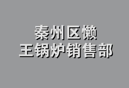 秦州区懒王锅炉销售部