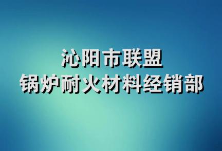 沁阳市联盟锅炉耐火材料经销部