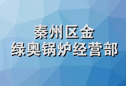 秦州区金绿奥锅炉经营部