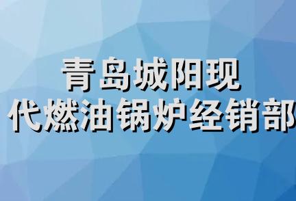 青岛城阳现代燃油锅炉经销部