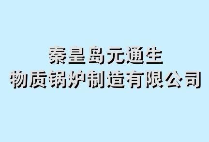 秦皇岛元通生物质锅炉制造有限公司