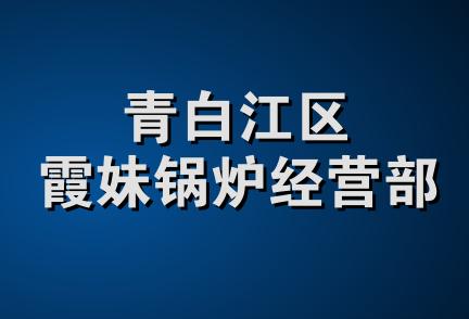 青白江区霞妹锅炉经营部