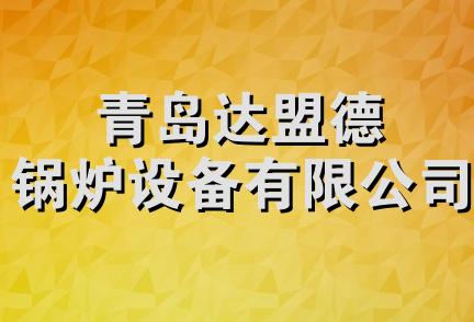 青岛达盟德锅炉设备有限公司