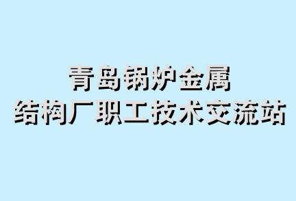 青岛锅炉金属结构厂职工技术交流站