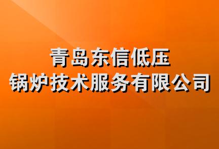 青岛东信低压锅炉技术服务有限公司