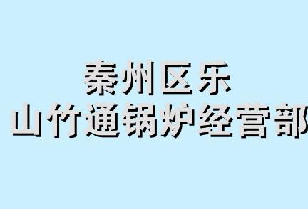 秦州区乐山竹通锅炉经营部