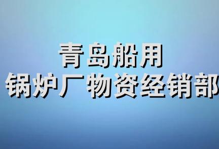 青岛船用锅炉厂物资经销部