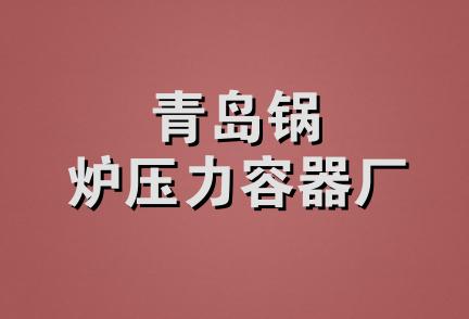 青岛锅炉压力容器厂