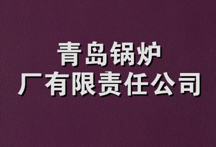 青岛锅炉厂有限责任公司