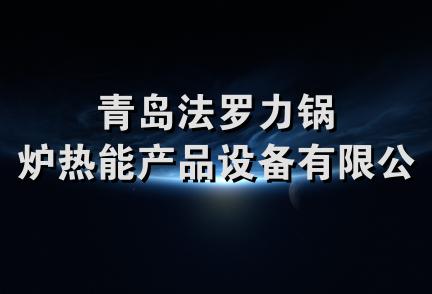 青岛法罗力锅炉热能产品设备有限公司