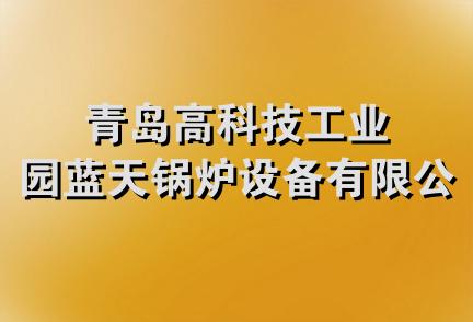 青岛高科技工业园蓝天锅炉设备有限公司