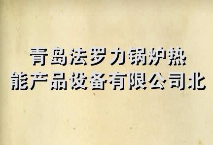 青岛法罗力锅炉热能产品设备有限公司北京办事处