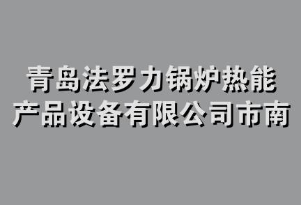 青岛法罗力锅炉热能产品设备有限公司市南区办事处