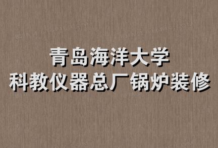 青岛海洋大学科教仪器总厂锅炉装修部