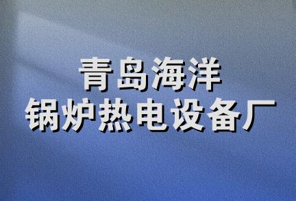 青岛海洋锅炉热电设备厂