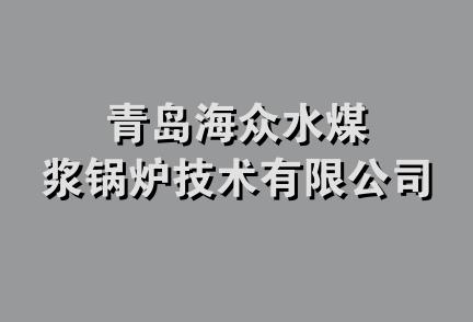 青岛海众水煤浆锅炉技术有限公司