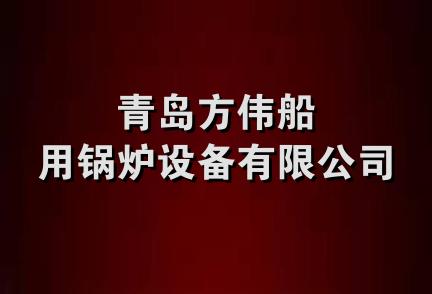 青岛方伟船用锅炉设备有限公司