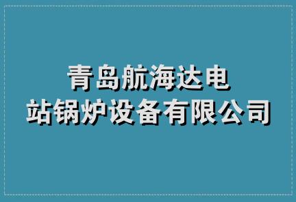 青岛航海达电站锅炉设备有限公司