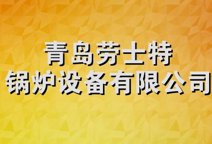 青岛劳士特锅炉设备有限公司