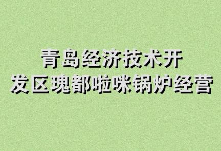 青岛经济技术开发区瑰都啦咪锅炉经营部