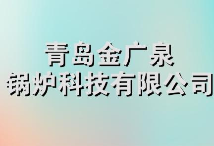 青岛金广泉锅炉科技有限公司