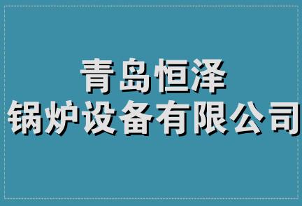 青岛恒泽锅炉设备有限公司